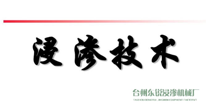 浸滲真空補漏的意思是什么?